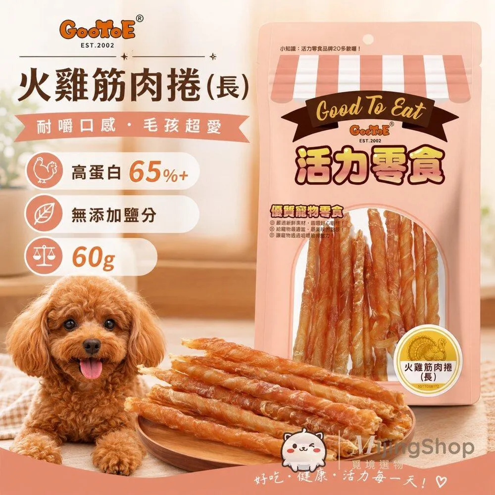 【GooToe活力零食】火雞筋肉捲(長) 60g