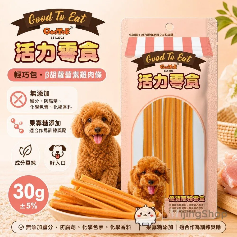【GooToe活力零食】輕巧包｜β胡蘿蔔素雞肉條 30g