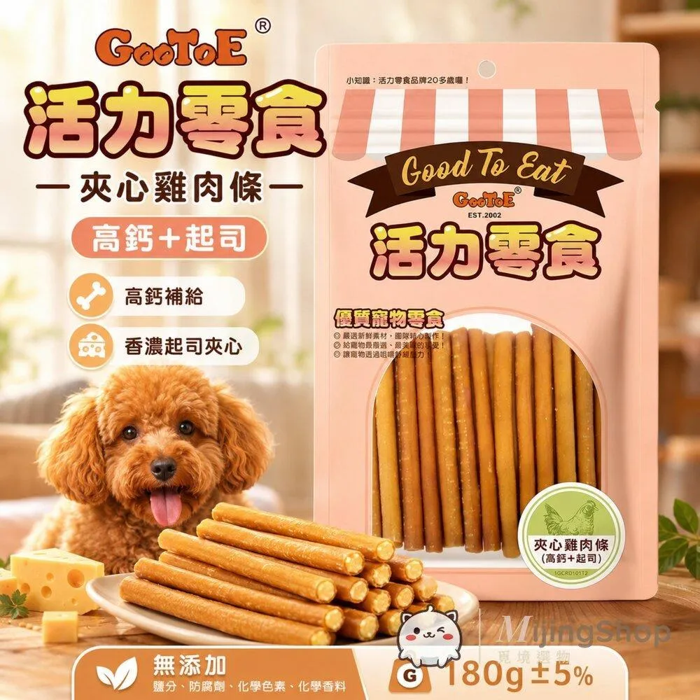 【GooToe活力零食】夾心雞肉條 (高鈣+起司) 180g