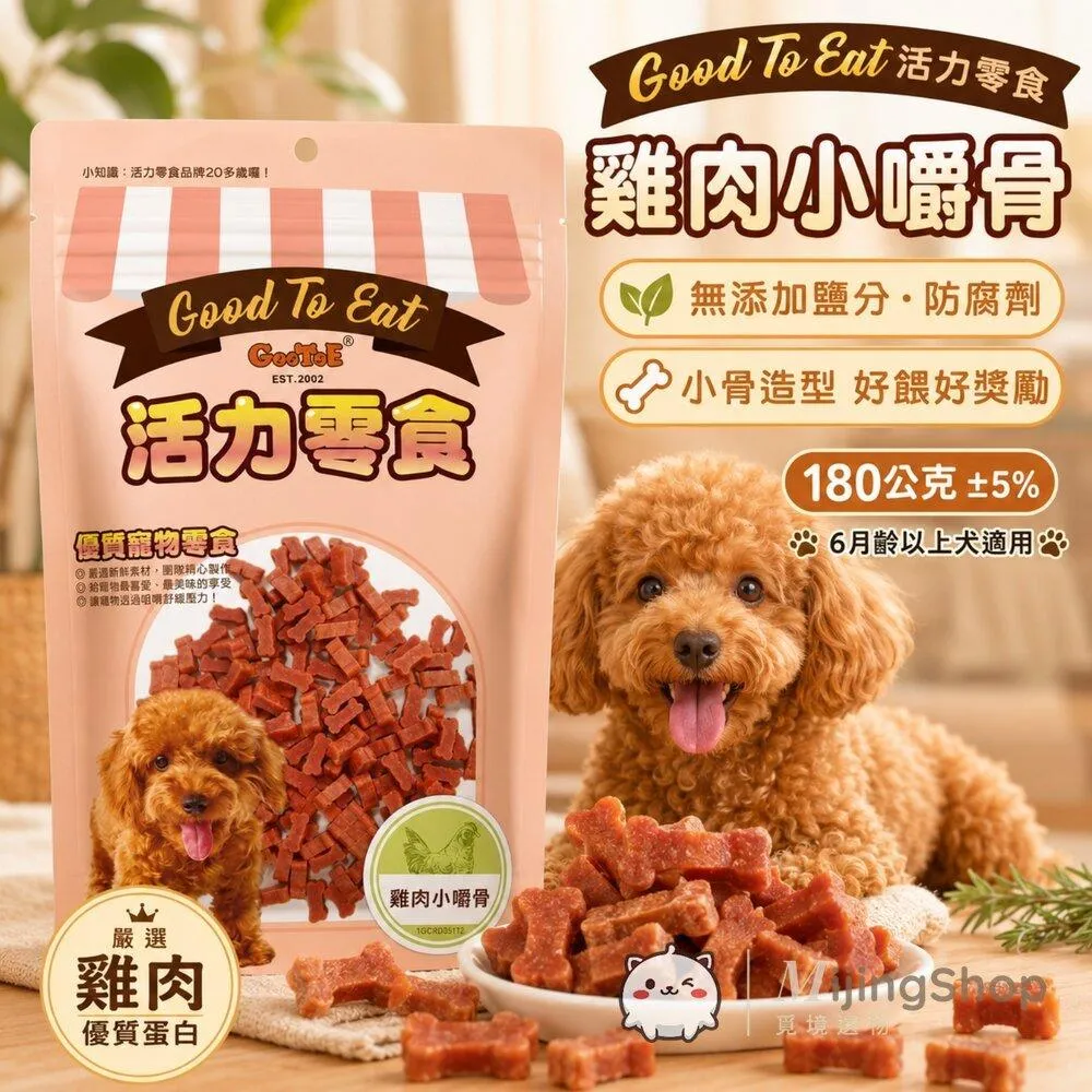 【GooToe活力零食】雞肉小嚼骨 180g