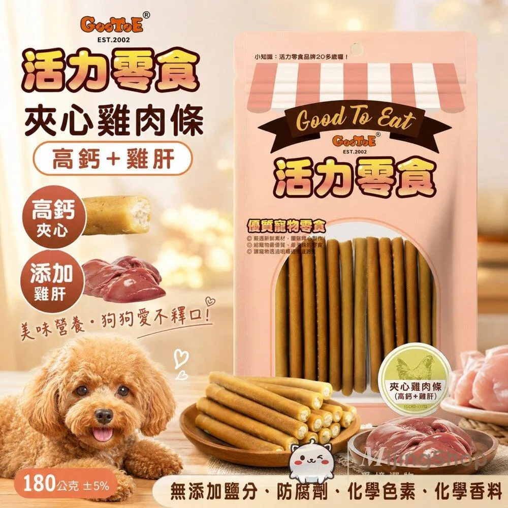 【GooToe活力零食】夾心雞肉條 (高鈣+雞肝) 180g