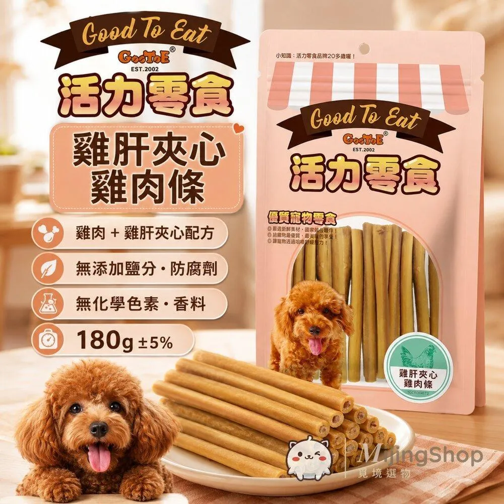 【GooToe活力零食】雞肝夾心雞肉條 180g
