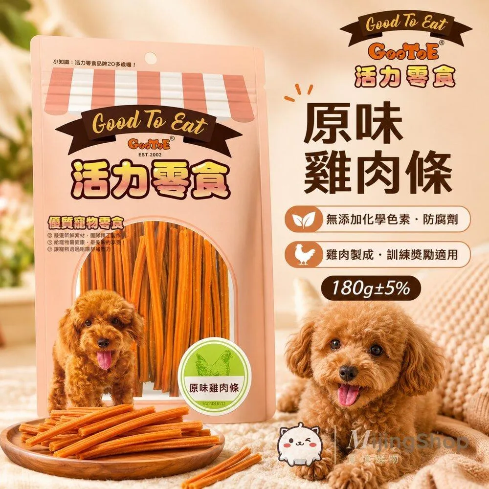 【GooToe活力零食】原味雞肉條 180g