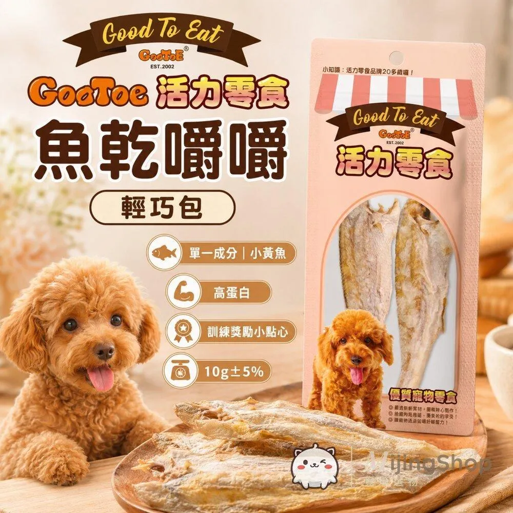 【GooToe活力零食】輕巧包｜魚乾嚼嚼 10g