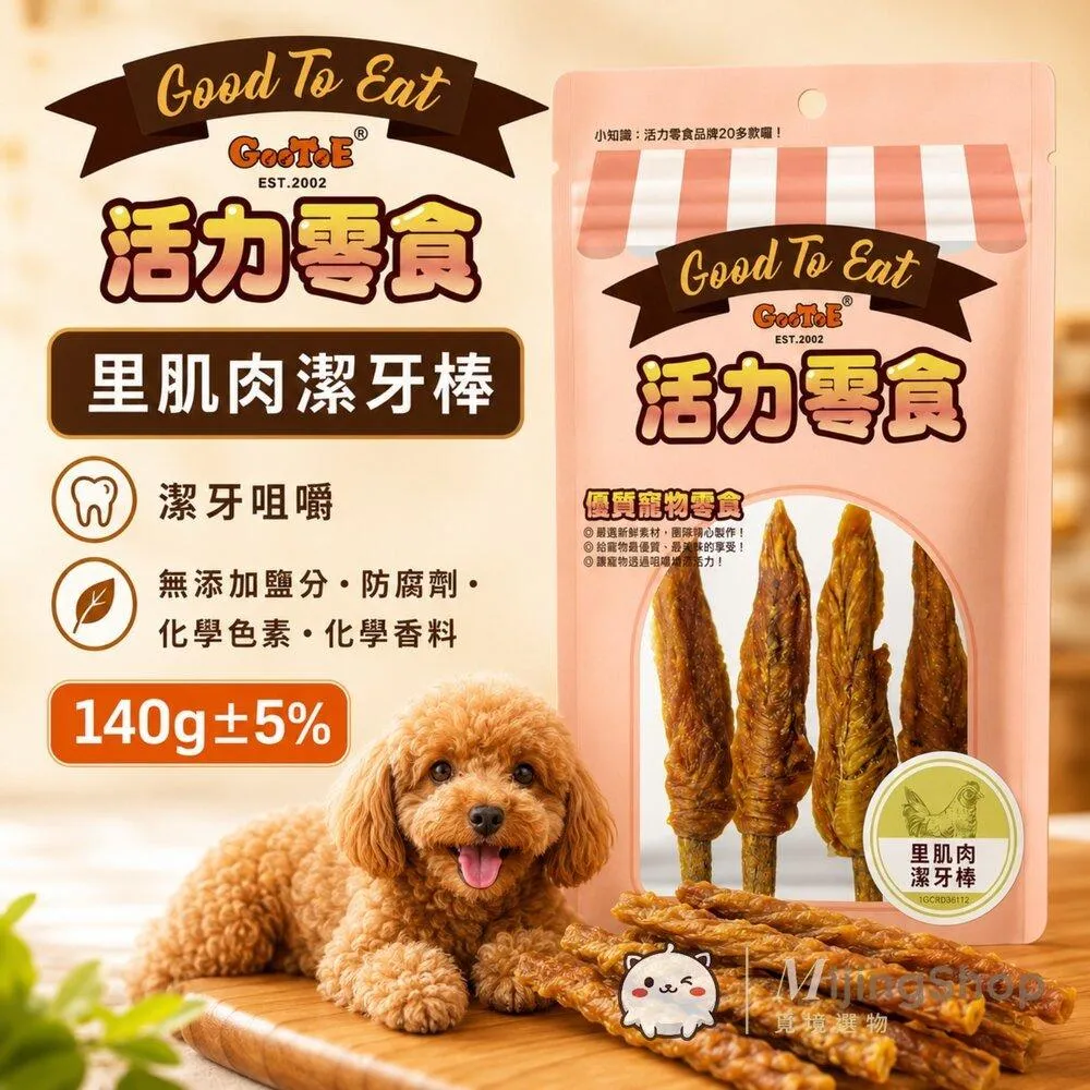 【GooToe活力零食】里肌肉潔牙棒 140g
