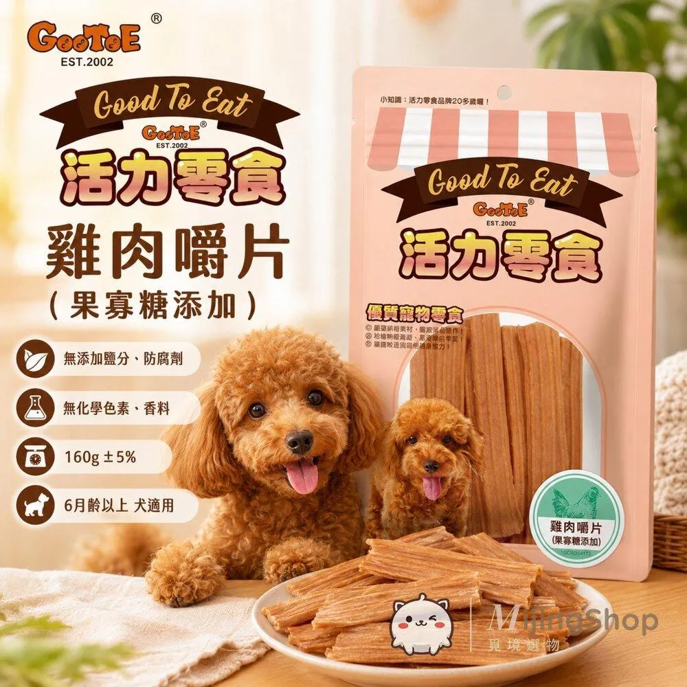 【GooToe活力零食】雞肉嚼片(果寡糖添加) 160g