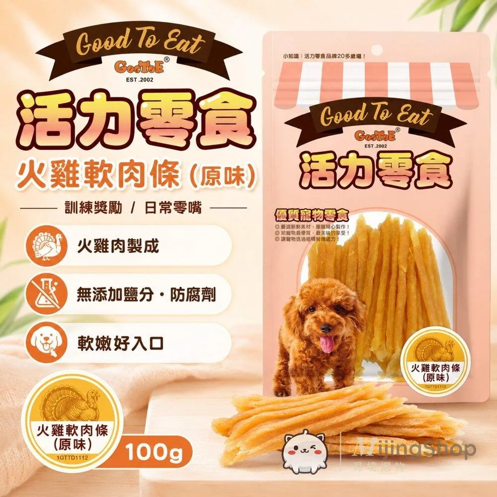 【GooToe活力零食】火雞軟肉條(原味) 100g