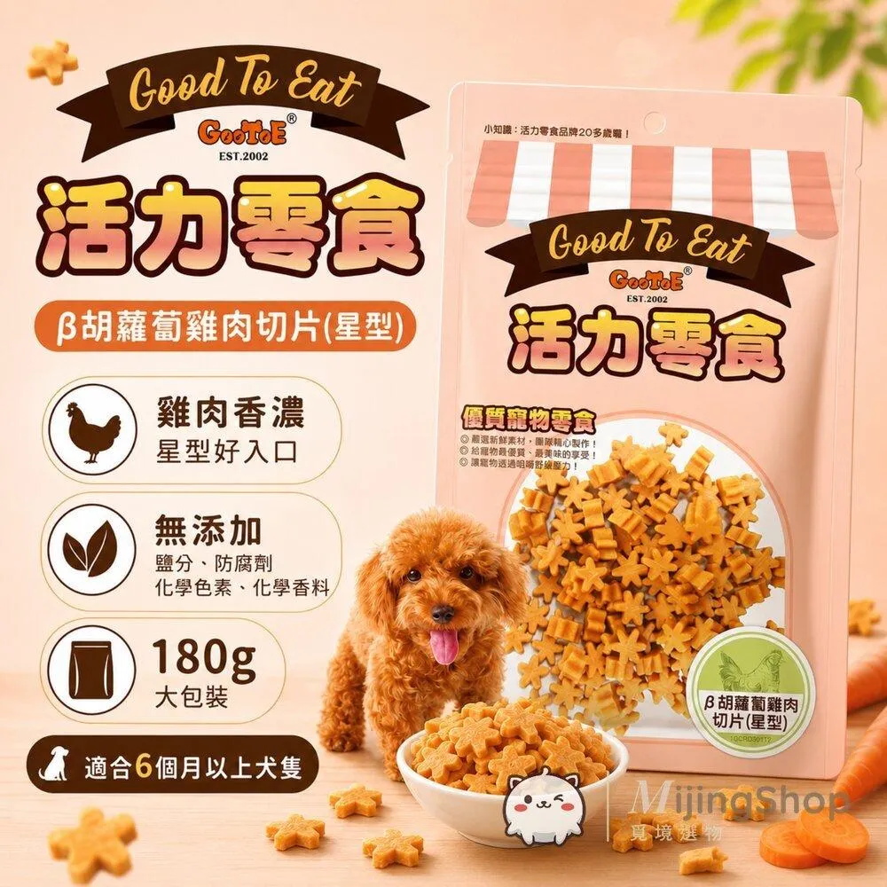【GooToe活力零食】β胡蘿蔔雞肉切片(星型) 180g