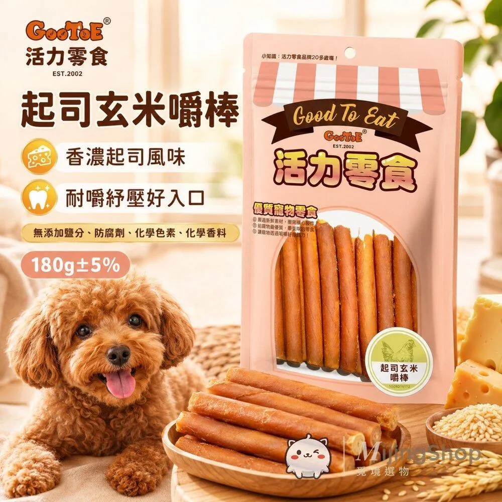 【GooToe活力零食】起司玄米嚼棒 180g