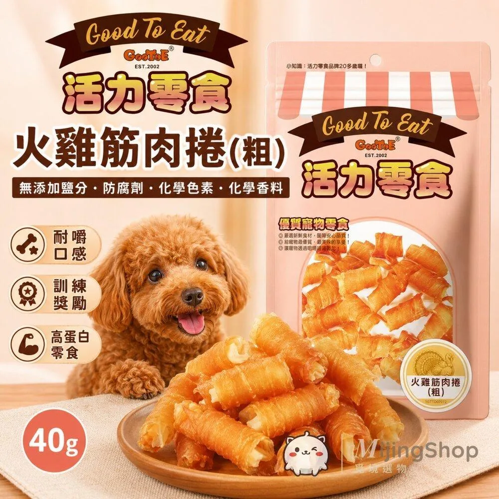 【GooToe活力零食】火雞筋肉捲(粗) 40g