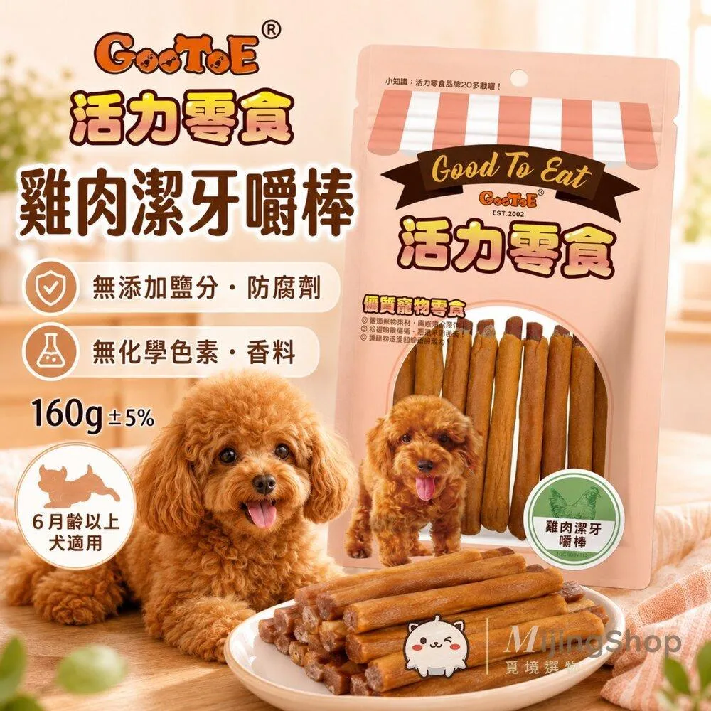 【GooToe活力零食】雞肉潔牙嚼棒 160g