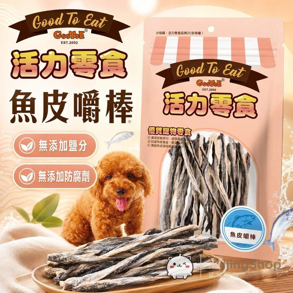 【GooToe活力零食】魚皮嚼棒 60g