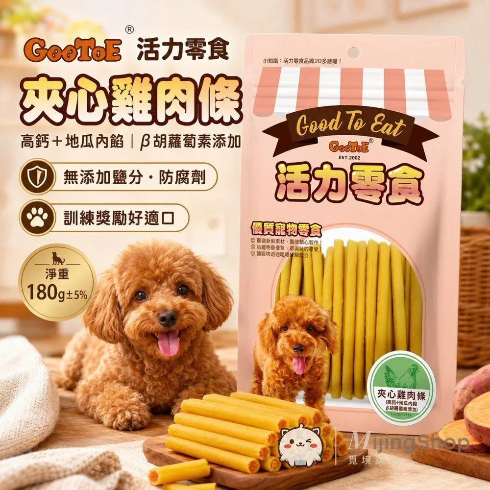 【GooToe活力零食】夾心雞肉條 (高鈣+南瓜內餡, β胡蘿蔔素添加) 180g