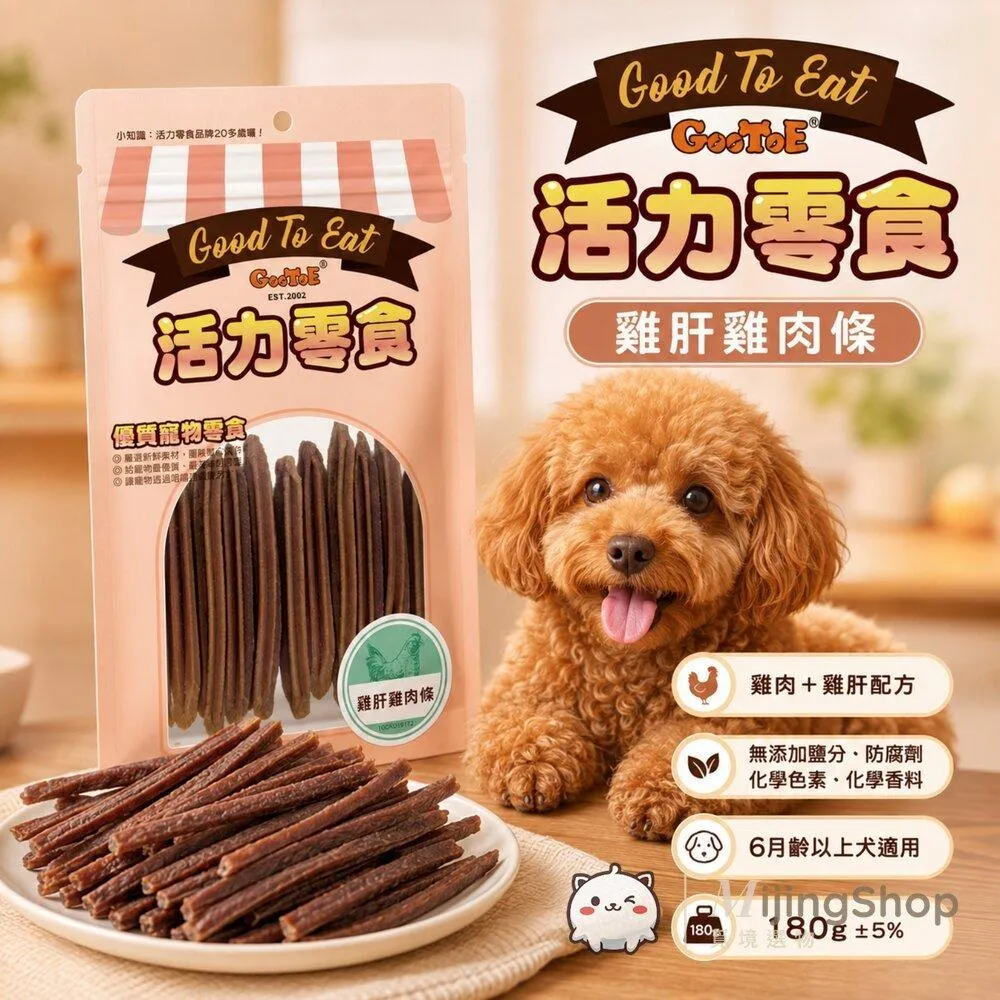 【GooToe活力零食】雞肝雞肉條 180g