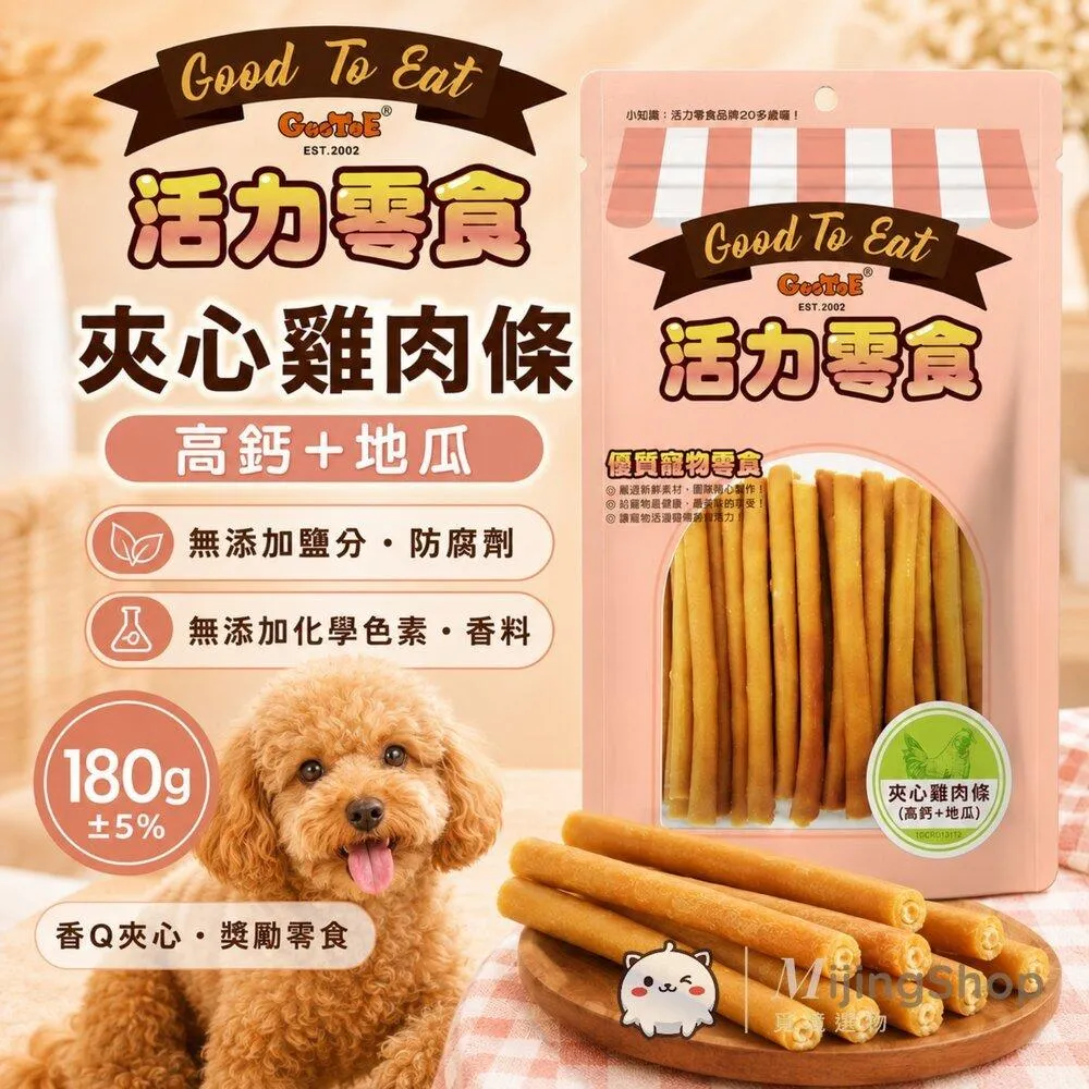 【GooToe活力零食】夾心雞肉條 (高鈣+地瓜) 180g