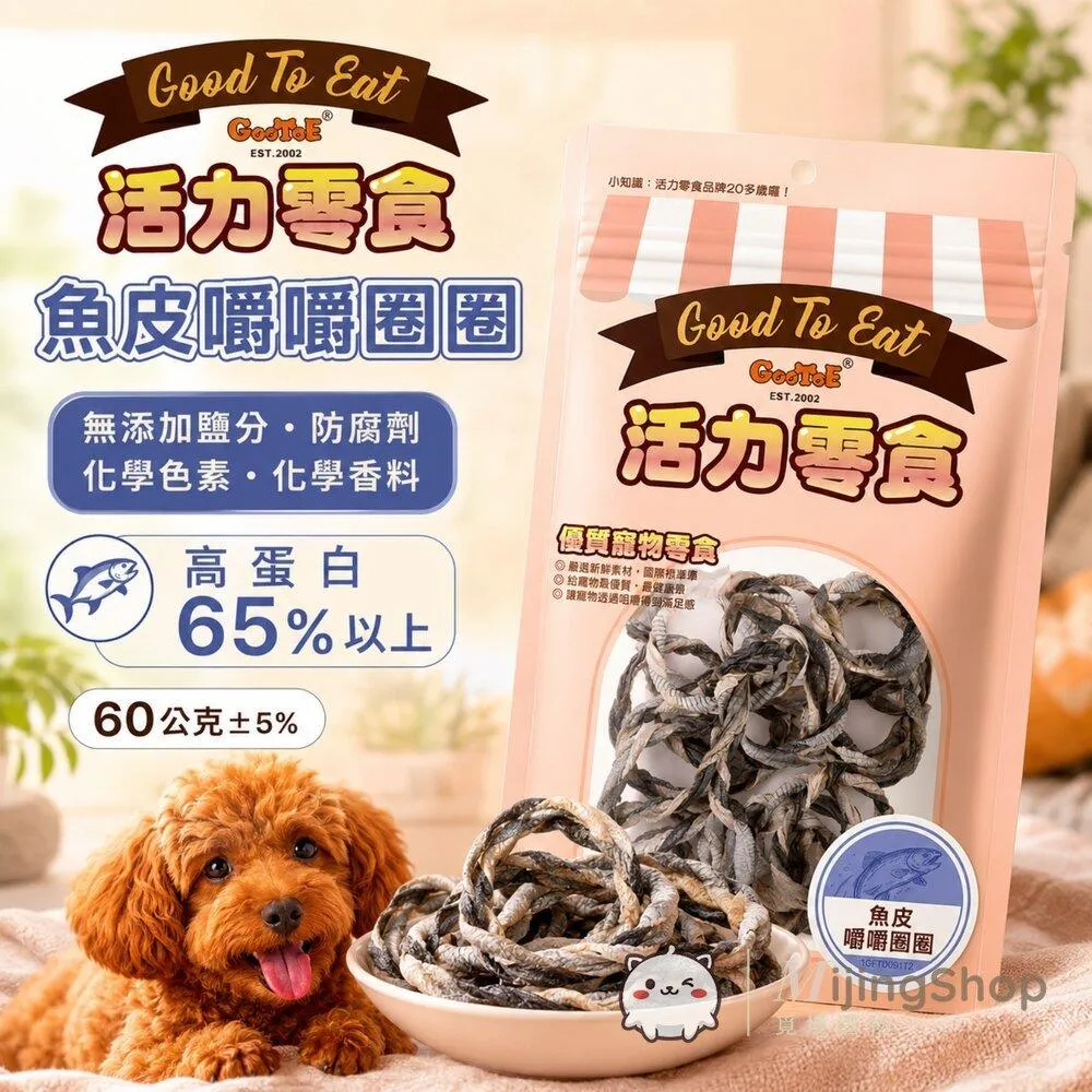 【GooToe活力零食】魚皮嚼嚼圈圈 60g