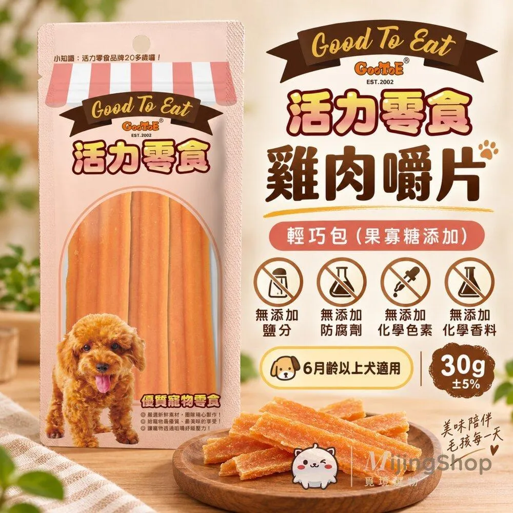 【GooToe活力零食】輕巧包｜雞肉嚼片(果寡糖添加) 30g