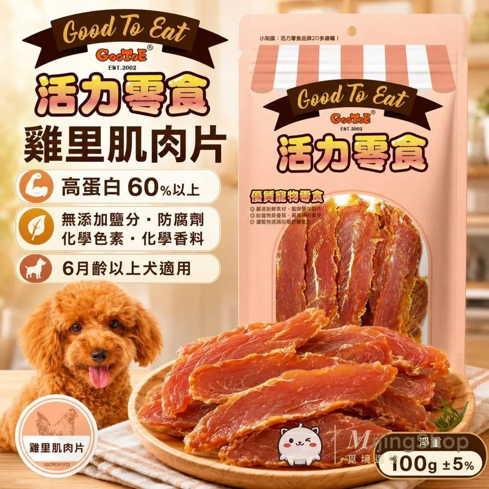 【GooToe活力零食】雞里肌肉片 100g