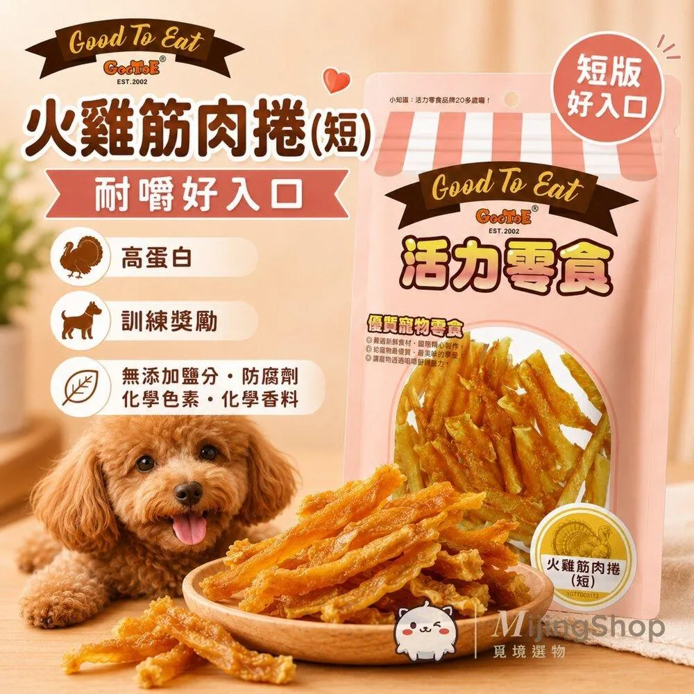 【GooToe活力零食】火雞筋肉捲(短) 60g