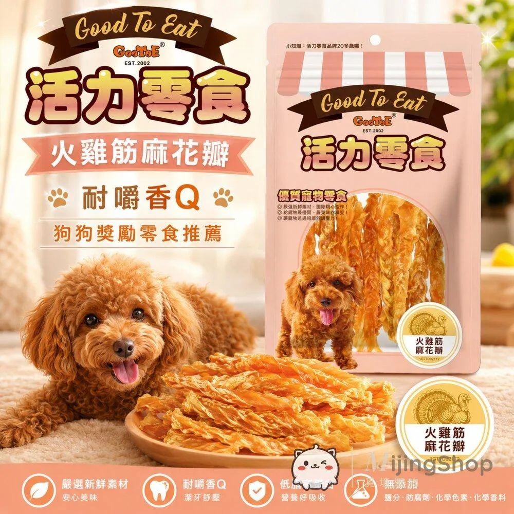 【GooToe活力零食】火雞筋麻花瓣 70g