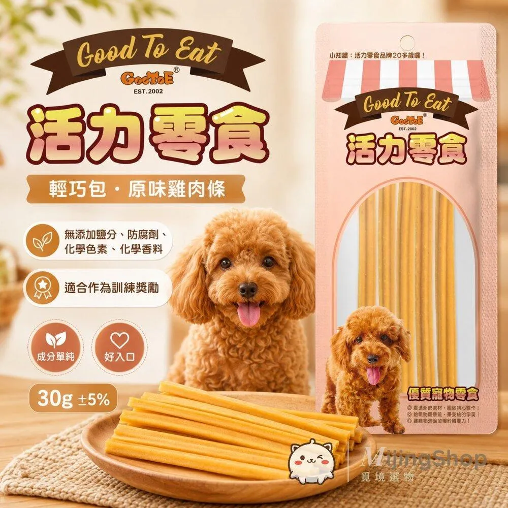 【GooToe活力零食】輕巧包｜原味雞肉條 30g