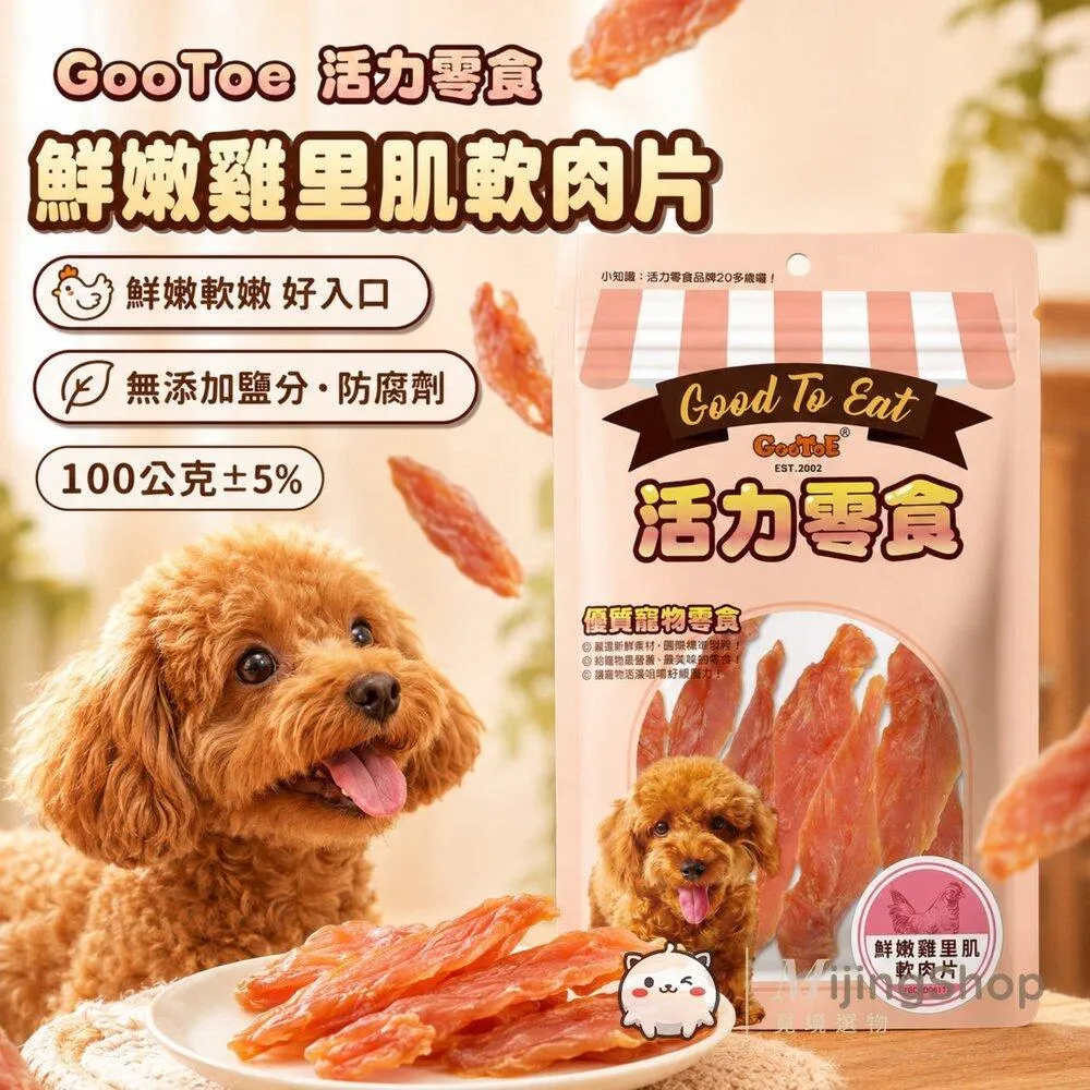 【GooToe活力零食】鮮嫩雞里肌軟肉片 100g
