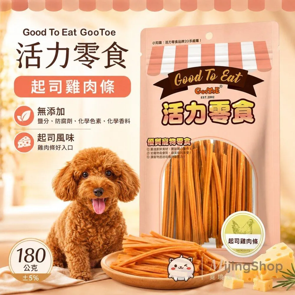 【GooToe活力零食】起司雞肉條 180g