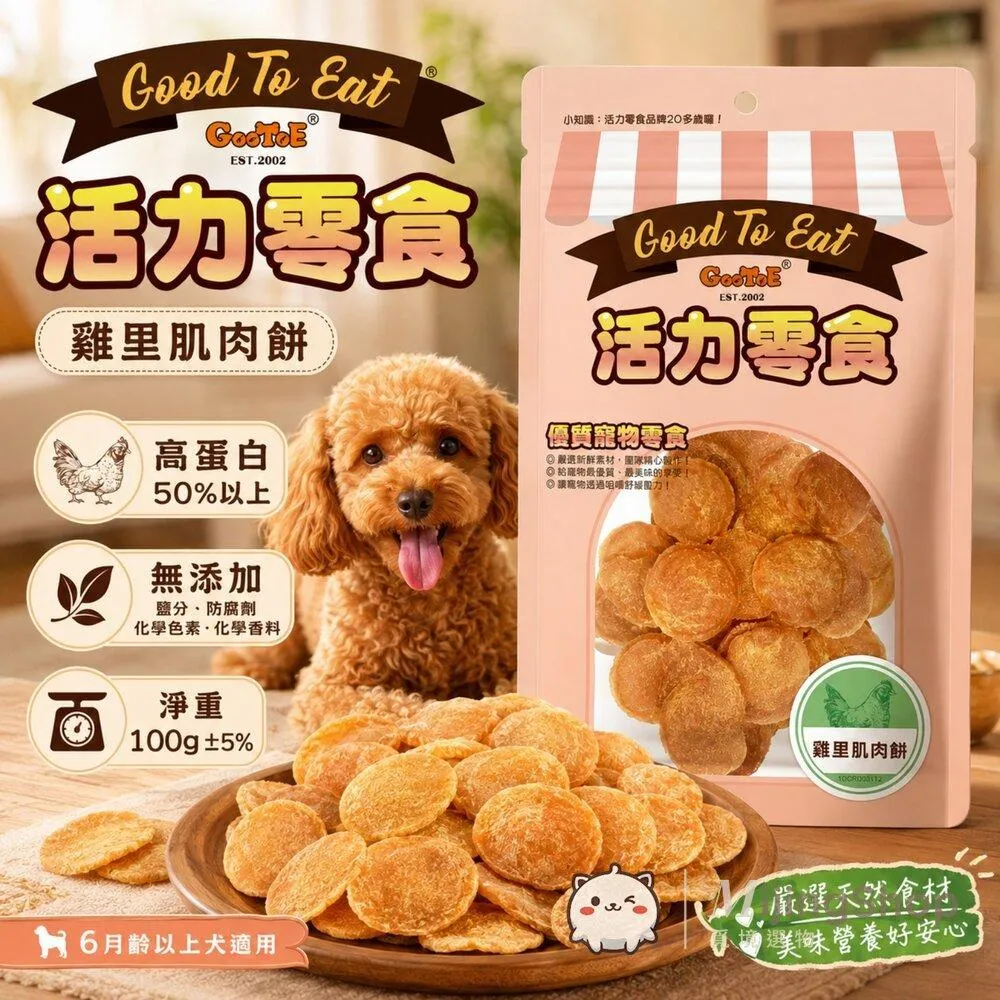 【GooToe活力零食】雞里肌肉餅 100g