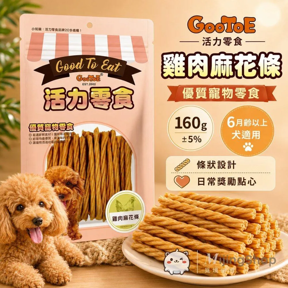 【GooToe活力零食】雞肉麻花條 160g