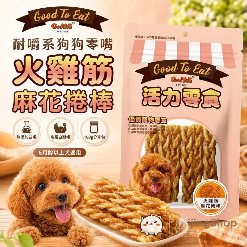 【GooToe活力零食】火雞筋麻花捲棒 100g