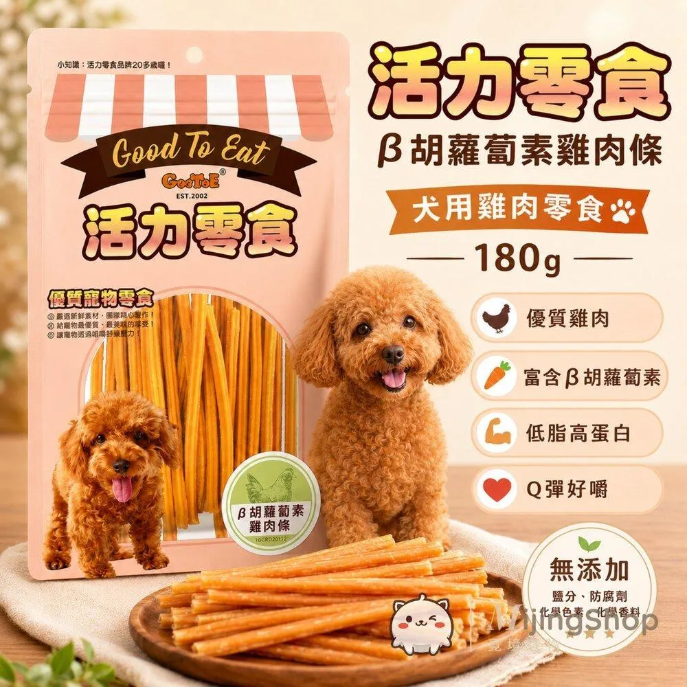 【GooToe活力零食】β胡蘿蔔素雞肉條 180g