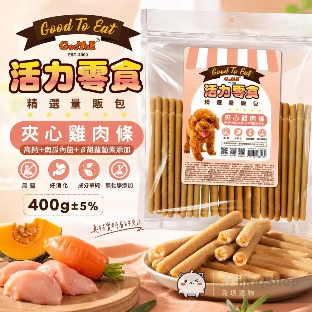 【GooToe活力零食】精選量販包｜夾心雞肉條 (高鈣+南瓜內餡+β胡蘿蔔素) 400g