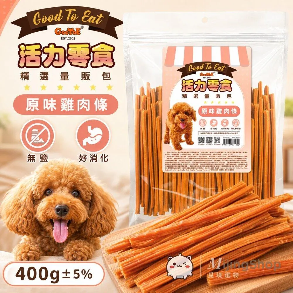 【GooToe活力零食】精選量販包｜原味雞肉條 400g
