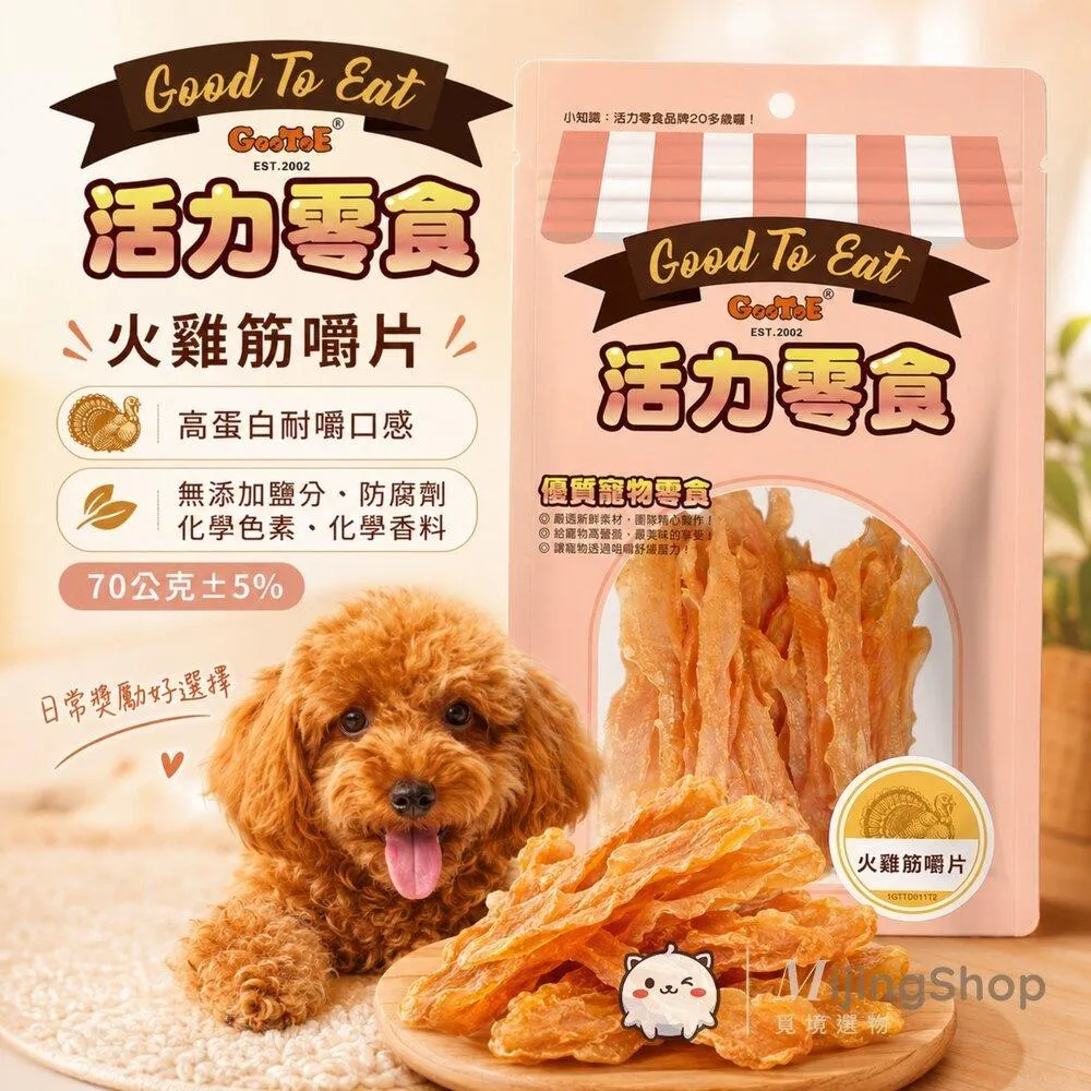 【GooToe活力零食】火雞筋嚼片 70g