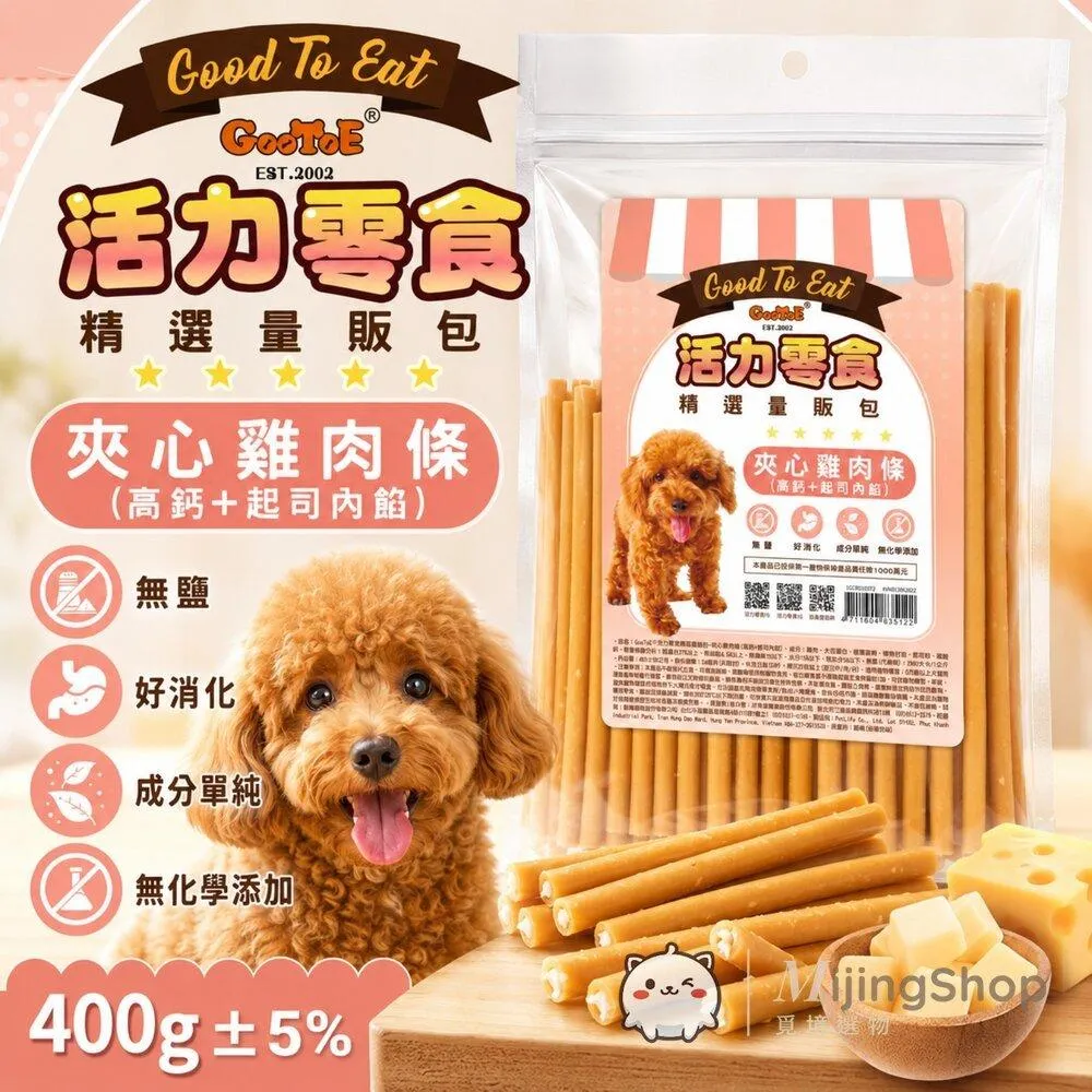 【GooToe活力零食】精選量販包｜夾心雞肉條 (高鈣+起司內餡) 400g