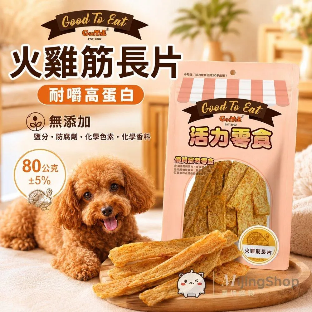 【GooToe活力零食】火雞筋長片 80g