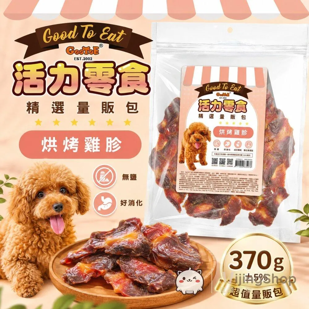 【GooToe活力零食】精選量販包｜烘烤雞胗 370g