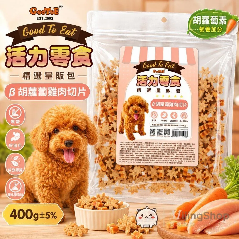 【GooToe活力零食】精選量販包｜β胡蘿蔔雞肉切片 (400g)