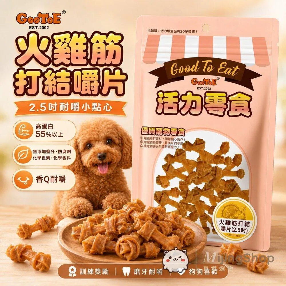 【GooToe活力零食】火雞筋打結嚼片(2.5吋) 65g