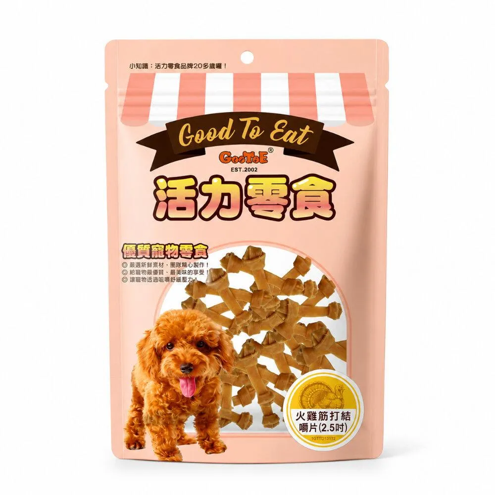 【GooToe活力零食】火雞筋打結嚼片(2.5吋) 65g