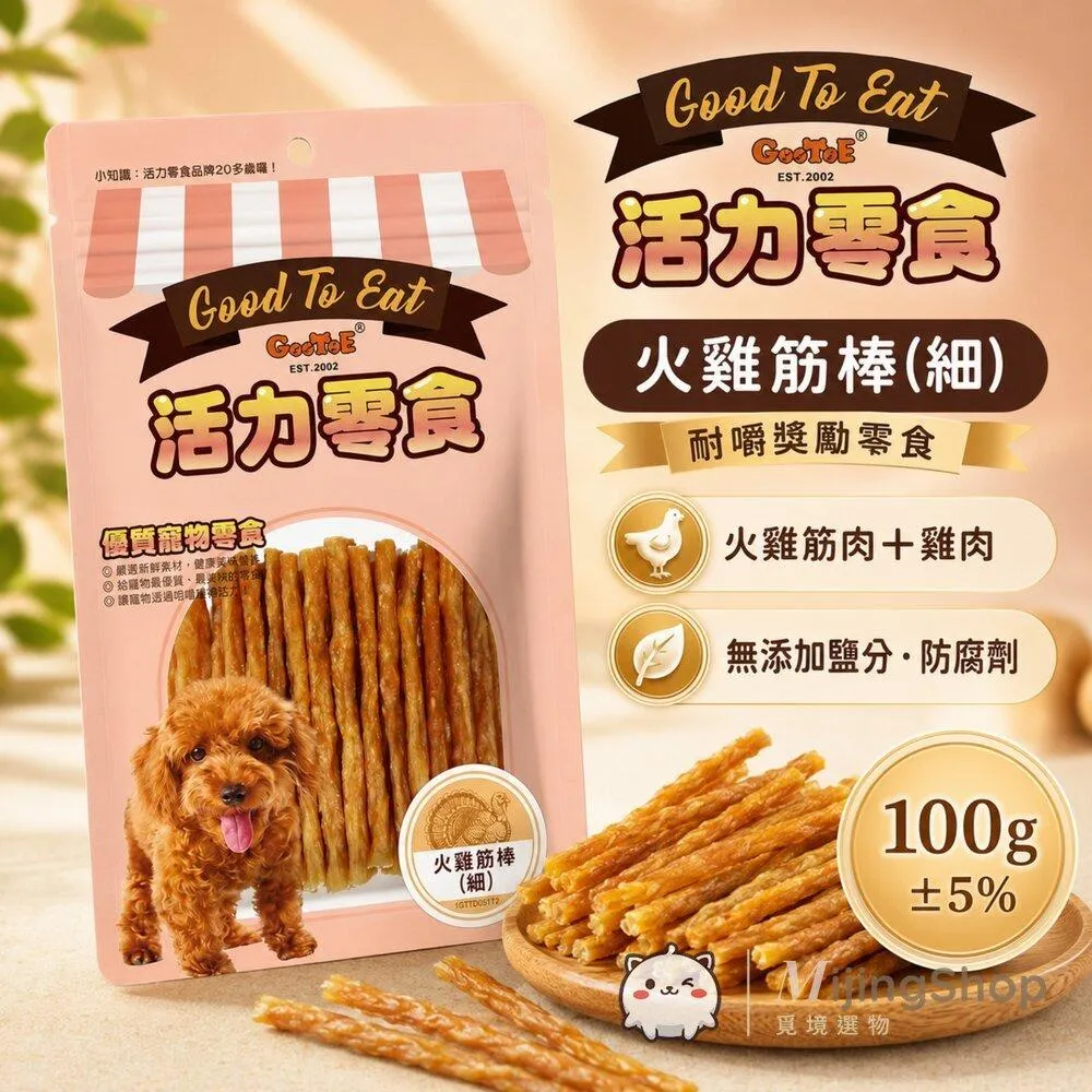 【GooToe活力零食】火雞筋棒(細) 100g