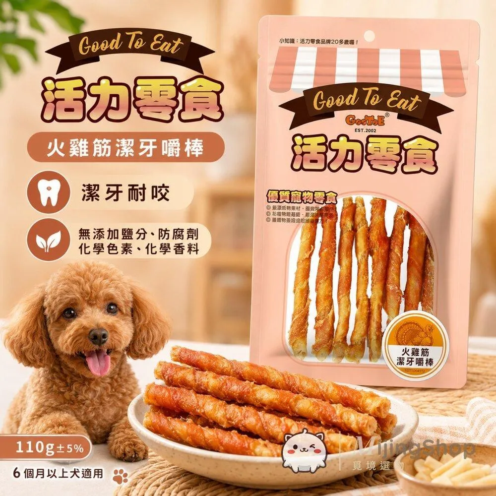 【GooToe活力零食】火雞筋潔牙嚼棒 110g