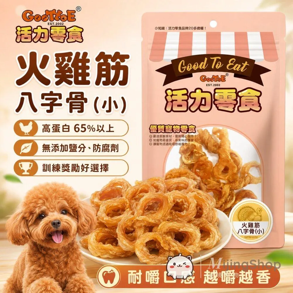 【GooToe活力零食】火雞筋八字骨(小) 60g