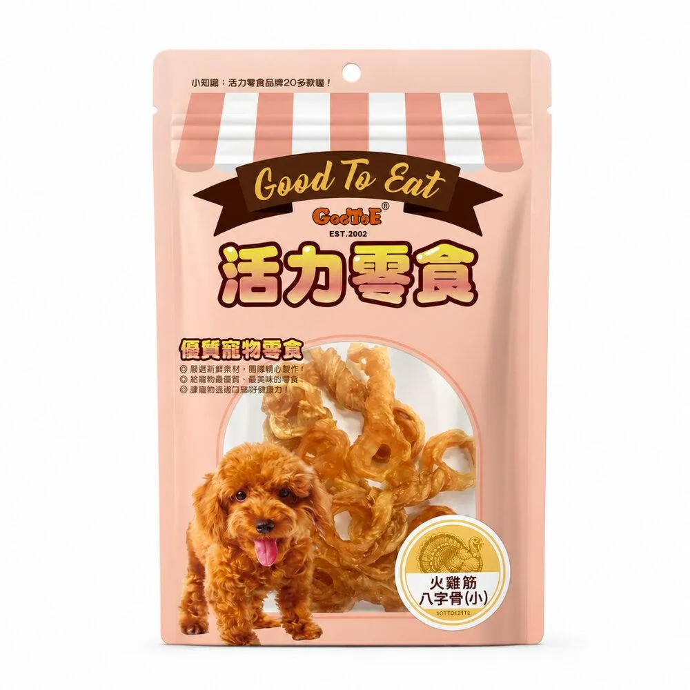 【GooToe活力零食】火雞筋八字骨(小) 60g
