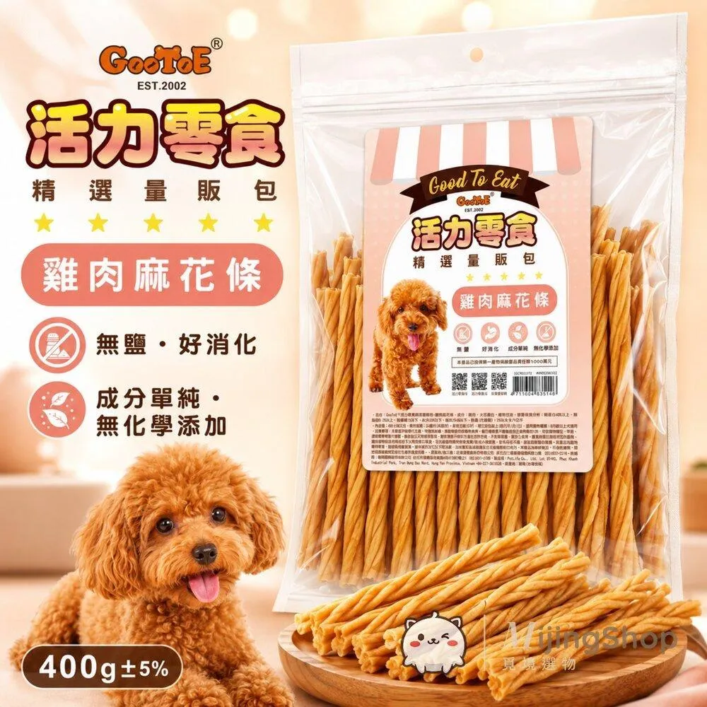 【GooToe活力零食】精選量販包｜雞肉麻花條 400g