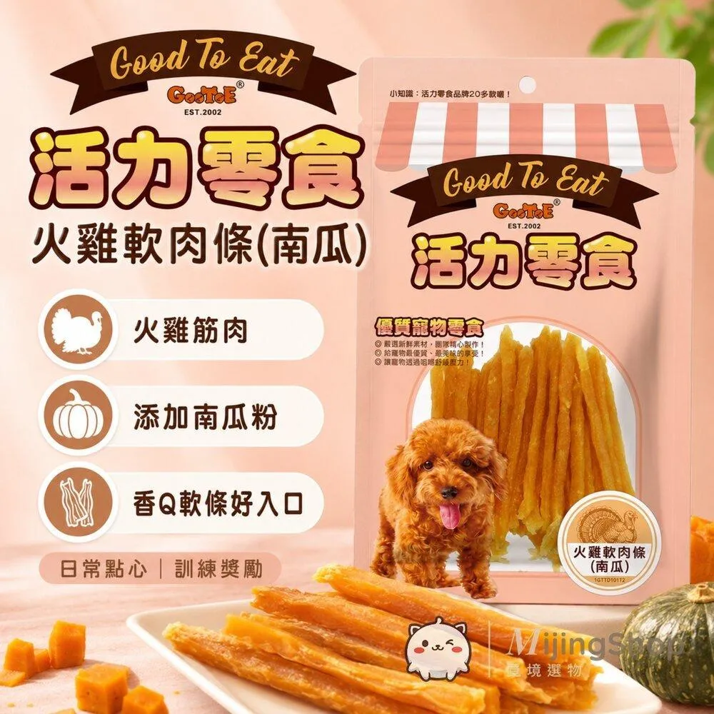 【GooToe活力零食】火雞軟肉條(南瓜) 100g