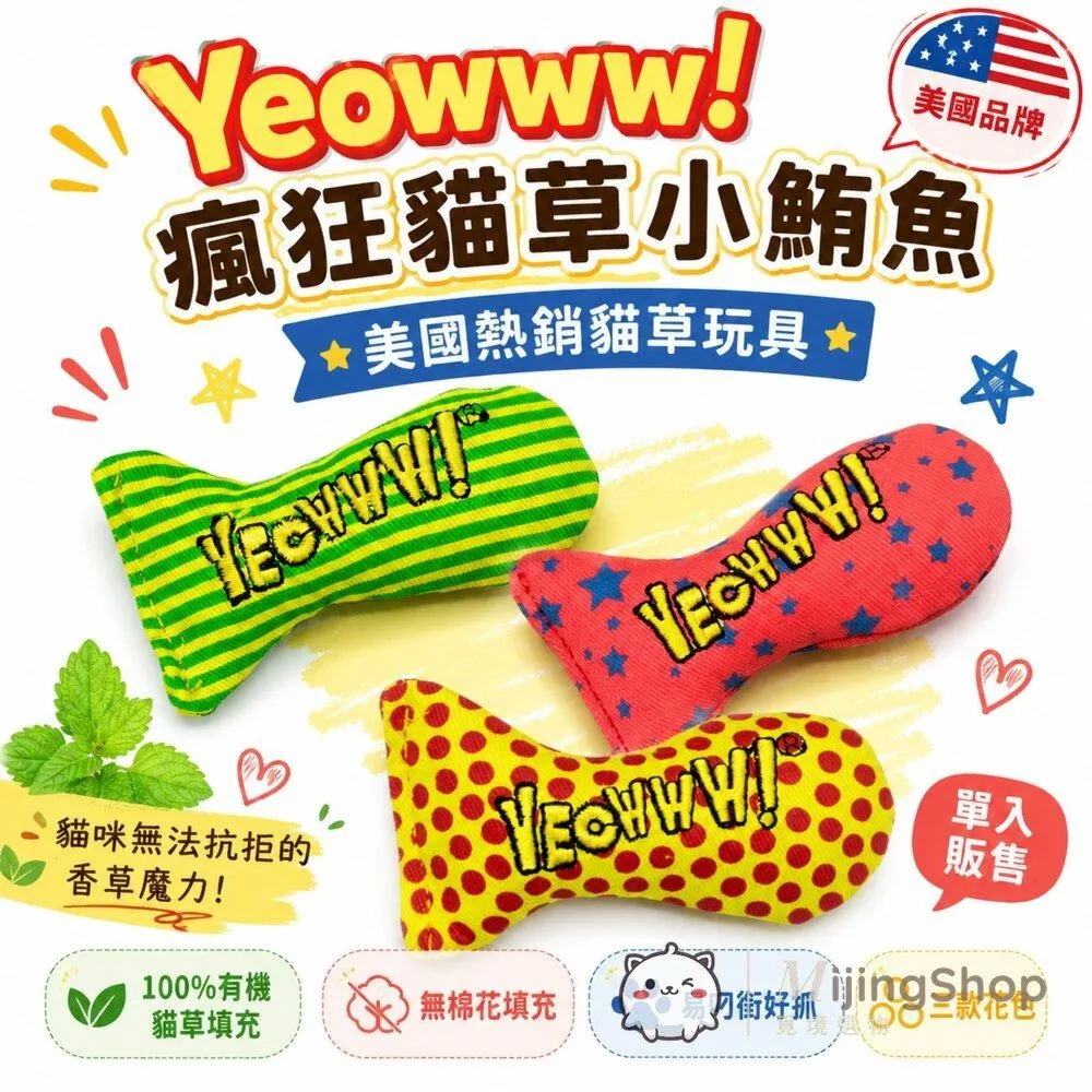 【Yeowww! 美國瘋狂貓】瘋狂貓草小鮪魚 (單入)｜三款花色