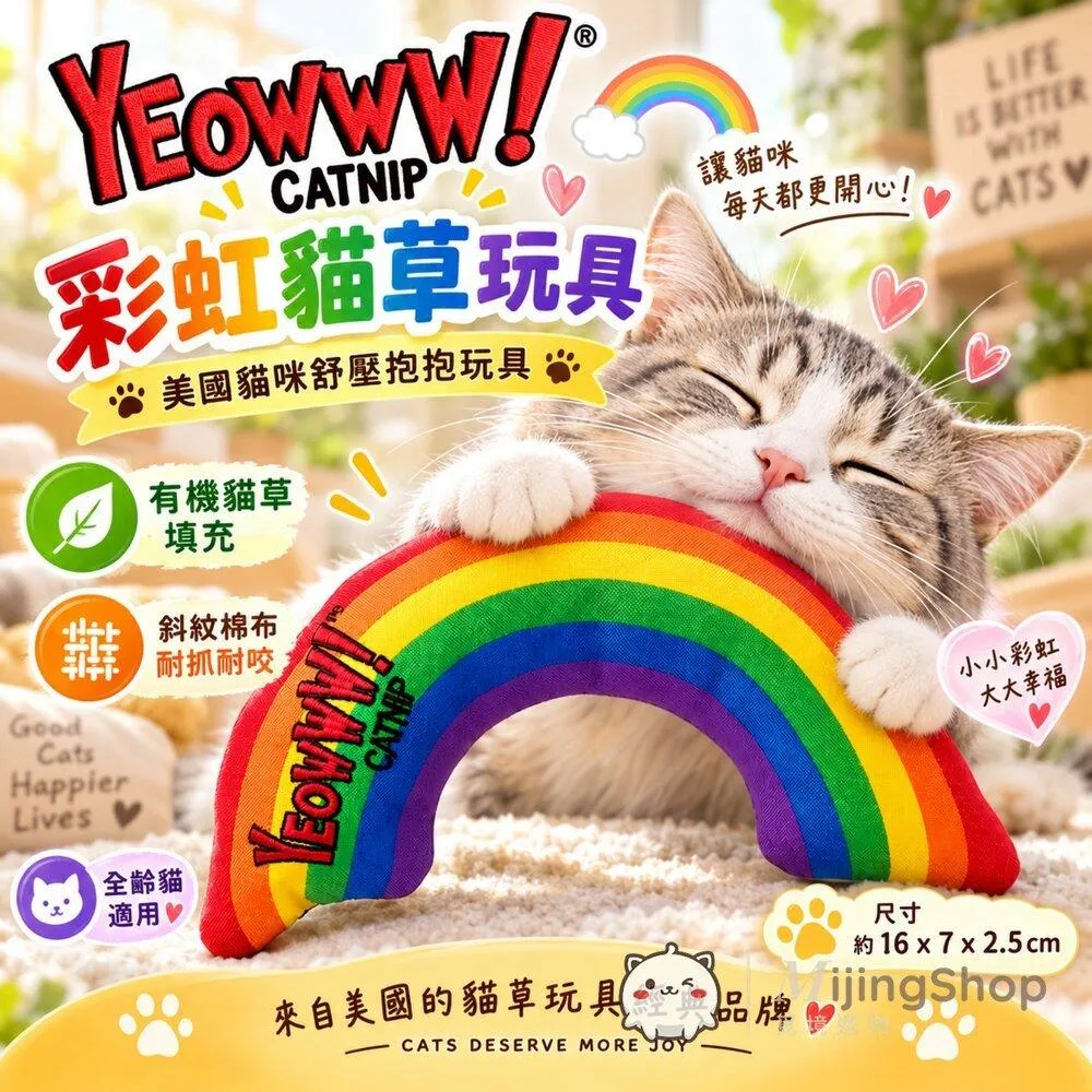 【Yeowww! 美國瘋狂貓】彩虹有機貓草玩具