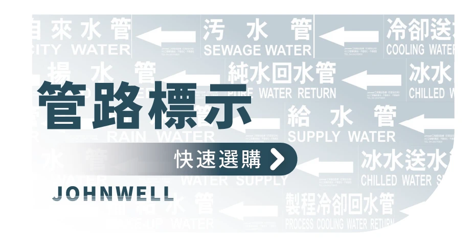管路貼紙