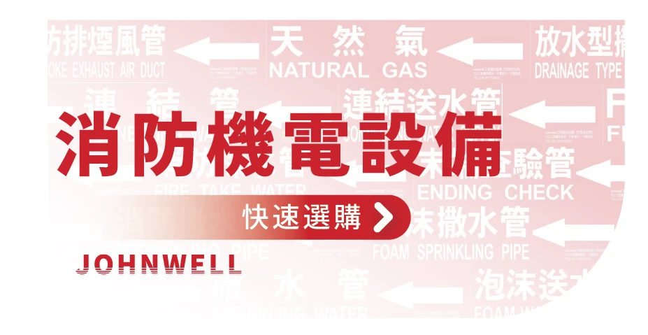 消防機電設備貼紙